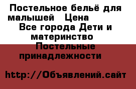 Постельное бельё для малышей › Цена ­ 1 300 - Все города Дети и материнство » Постельные принадлежности   